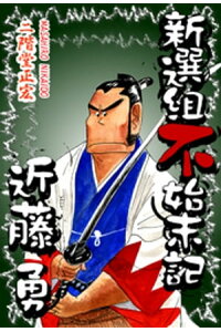楽天kobo電子書籍ストア 新選組不始末記 近藤勇 二階堂正宏 楽天kobo電子書籍ストア 新選組不始末記 近藤勇 二階堂正宏